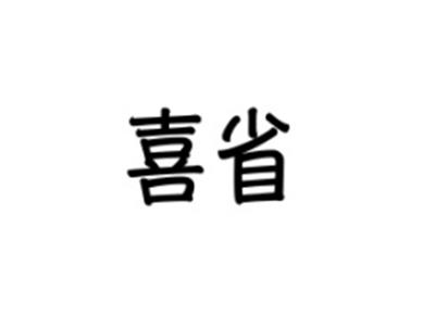 喜省
