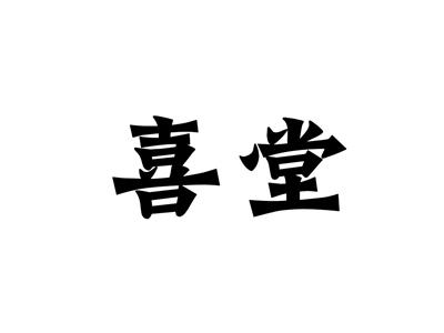 喜堂