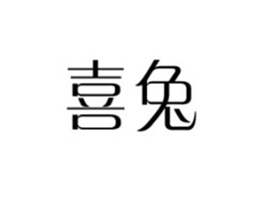 喜兔