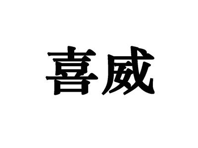 喜威