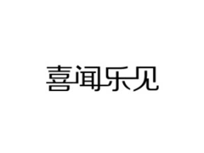 喜闻乐见