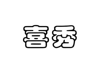 喜秀