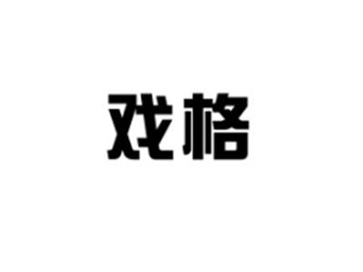 戏格