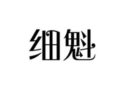 细魁