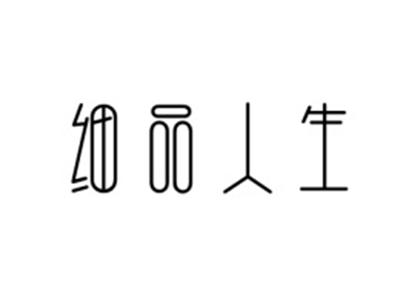 细品人生