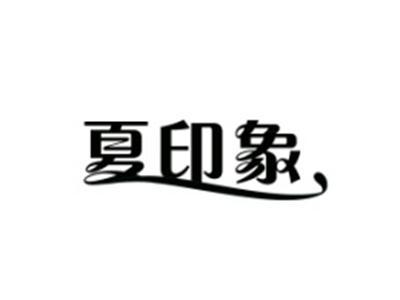 夏印象