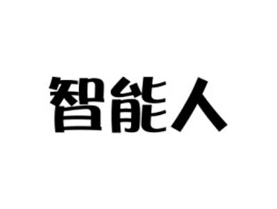 智能人