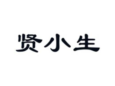 贤小生