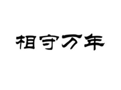 相守万年