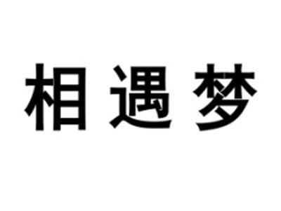 相遇梦