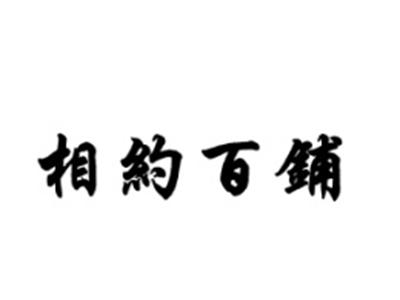 相约百铺