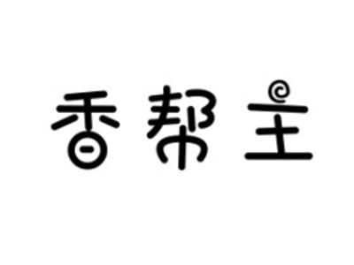 香帮主