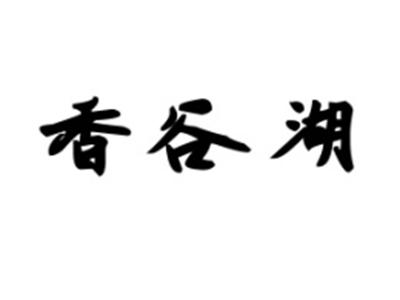 香谷湖