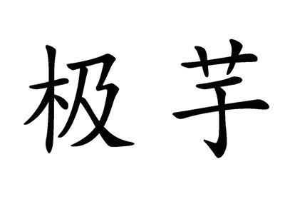 极芋