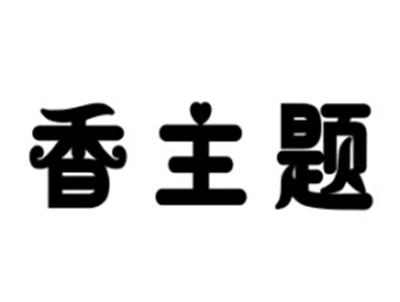 香主题