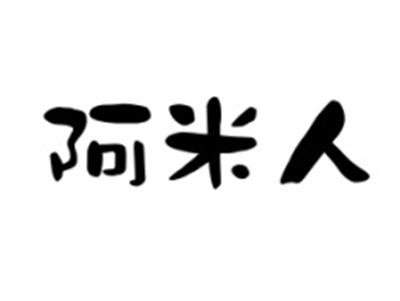 阿米人