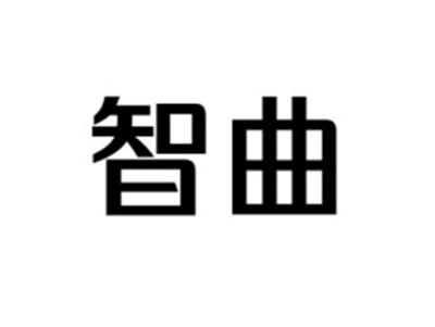 智曲