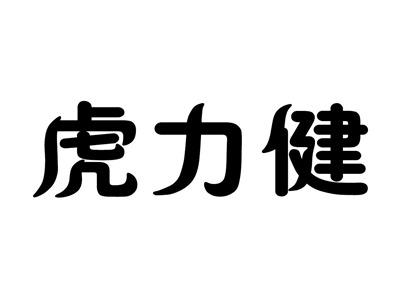 虎力健