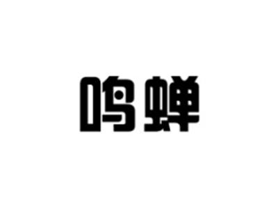 鸣蝉