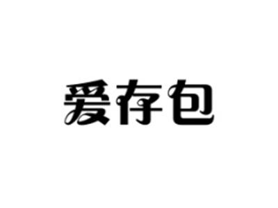 爱存包