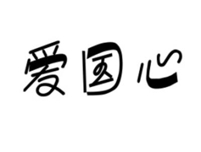 爱国心