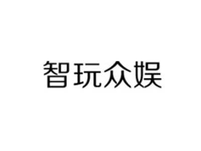 智玩众娱