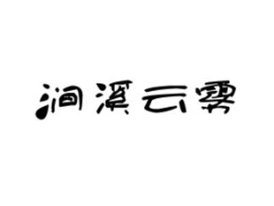涧溪云雾