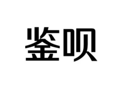 鉴呗