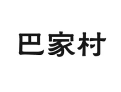 巴家村