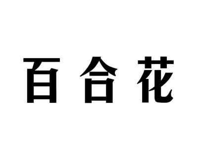 百合花