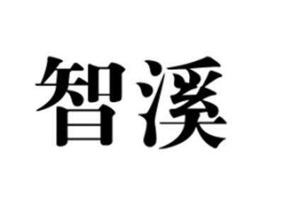 智溪