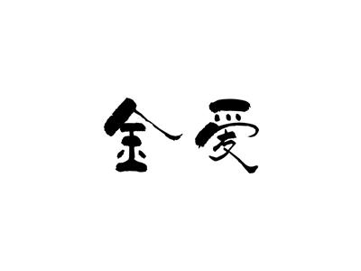 金爱