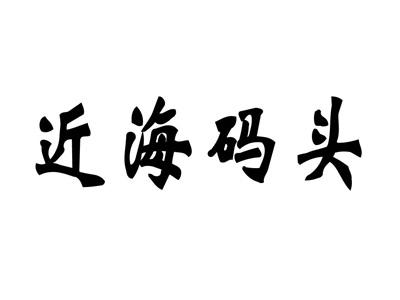 近海码头