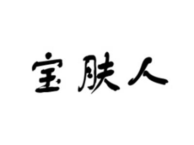 宝肤人