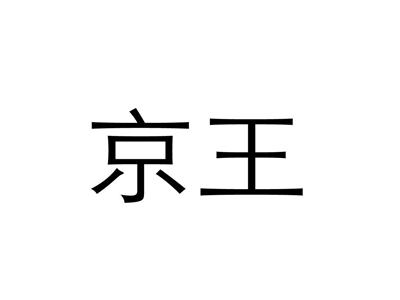 京王