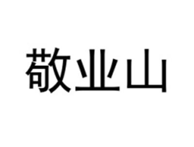 敬业山