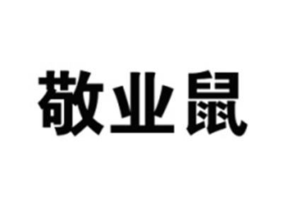 敬业鼠