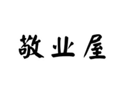 敬业屋