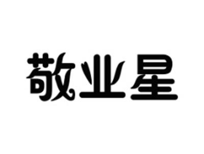 敬业星