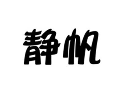 静帆