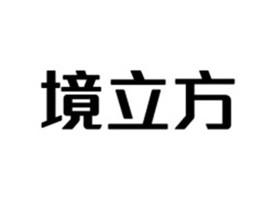 境立方