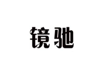 镜驰