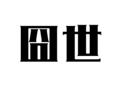 囧世