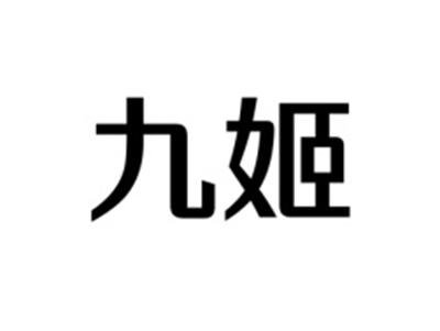 九姬