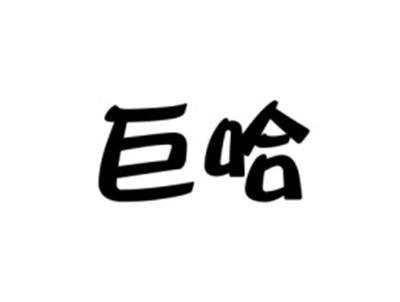 巨哈