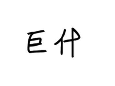 巨什