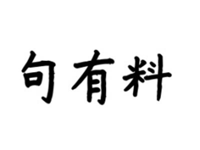 句有料