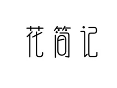 花简记