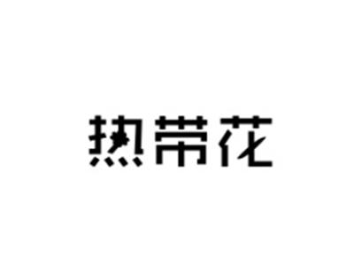 热带花