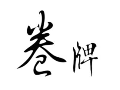 卷牌